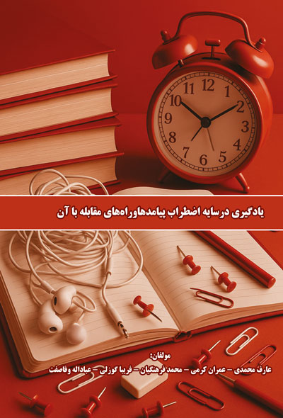 یادگیری درسایه اضطراب: پیامدها و راه های مقابله باآن